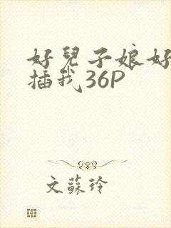 好儿子娘好爽快插我36P
