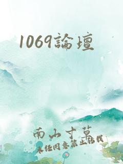 1069论坛