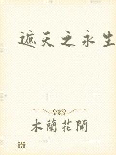 遮天之永生大帝