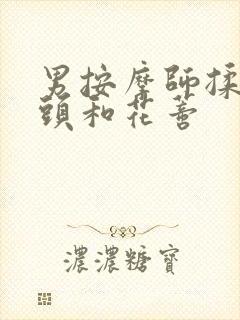 男按摩师揉我奶头和花蒂