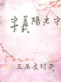 守着阳光守着你下载