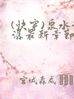 (快穿)泉水潺潺最新章节