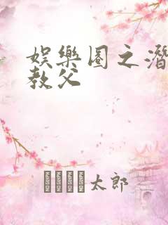 娱乐圈之潜规则教父