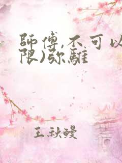 师傅,不可以(限)弥骓