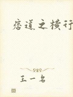 痞道之横行异界