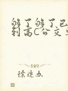 够了够了已经满到高C公交车