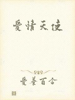 爱情天使