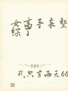 女高手来整顿恋综了