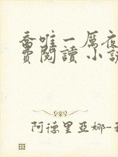 乔唯一厉夜廷免费阅读 小说