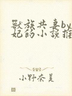 兽族共妻by黛妃的小说推荐