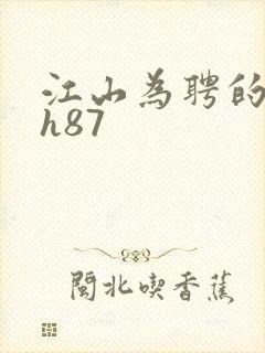 江山为聘的龙椅h87