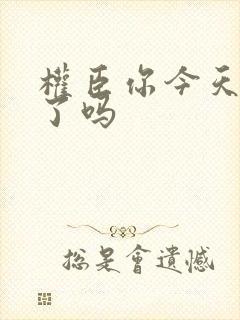 权臣你今天忏悔了吗