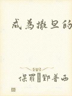 成为撒旦的猎物