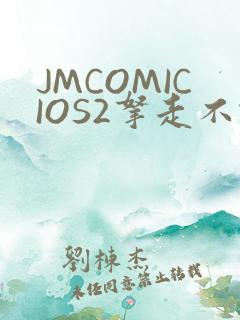 JMCOMICIOS2拿走不谢