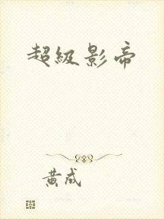 超级影帝