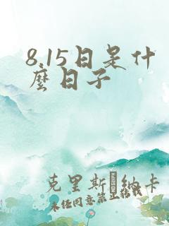 8.15日是什么日子