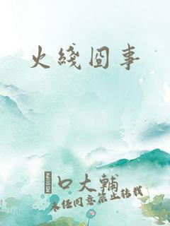 火线囧事