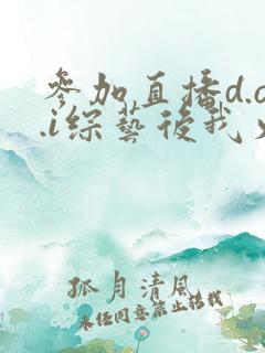 参加直播d.o.i综艺后我火了