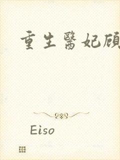 重生医妃顾南依