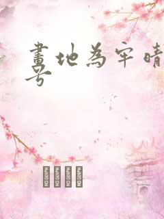 画地为牢晴空蓝兮