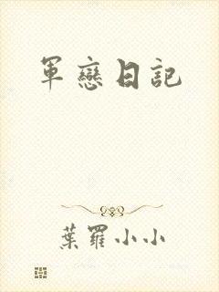 军恋日记
