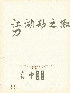 江湖劫之傲剑狂刀