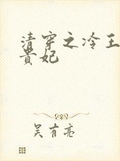 清穿之冷王的皇贵妃