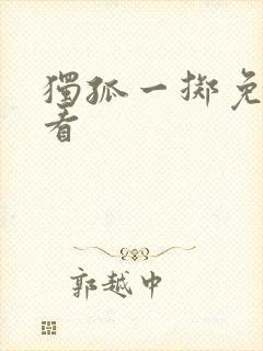 独孤一掷免费观看