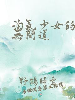 淘气少女的爱情无间道