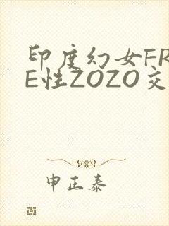 印度幻女FREE性ZOZO交