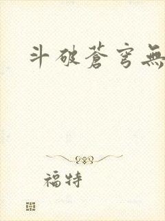 斗破苍穹无弹窗