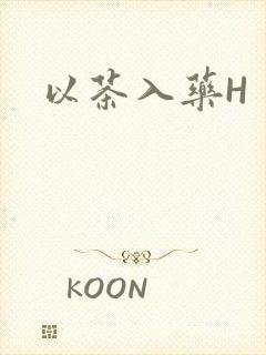 以茶入药H