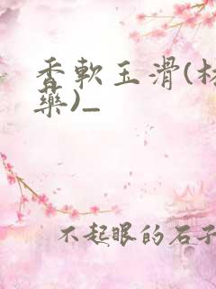 香软玉滑(林芍药)_