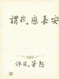 谓我恋长安