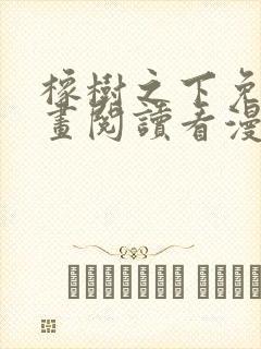 橡树之下免费漫画阅读看漫画下拉式六漫画