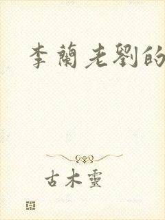 李兰老刘的春天