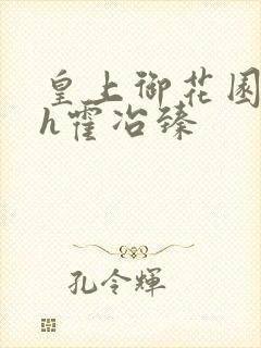 皇上御花园hlh霍冶臻