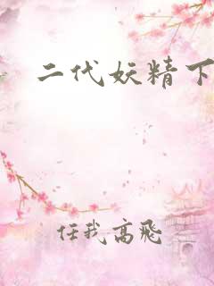 二代妖精下载