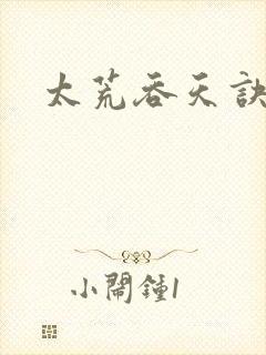 太荒吞天诀免费