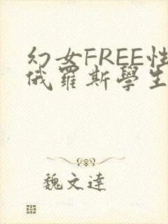 幻女FREE性俄罗斯学生