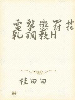 电击惩罚花蒂榨乳调教H