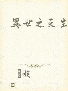 异世之天生禽兽