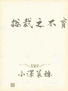 总裁之不育前妻