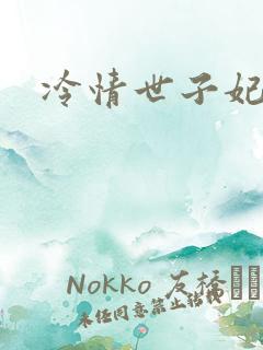 冷情世子妃