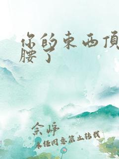 你的东西顶到我腰了