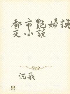 都市艳妇换夫群交小说