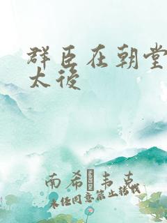 群臣在朝堂上玩太后