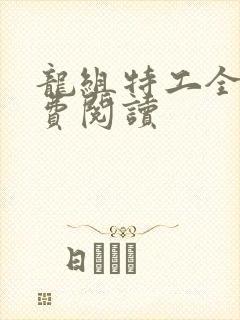 龙组特工全文免费阅读