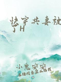 快穿共妻被C翻了H