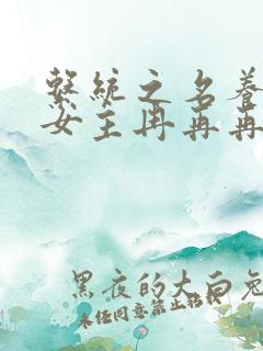 系统之名养成器女主冉再再